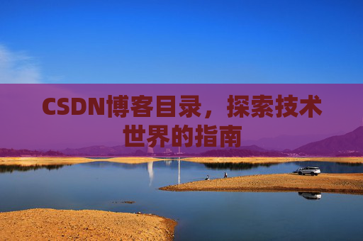 CSDN博客目录，探索技术世界的指南