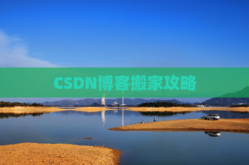 CSDN博客搬家攻略