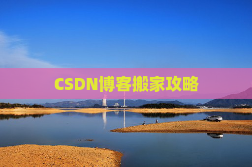 CSDN博客搬家攻略